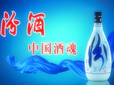 山西汾酒