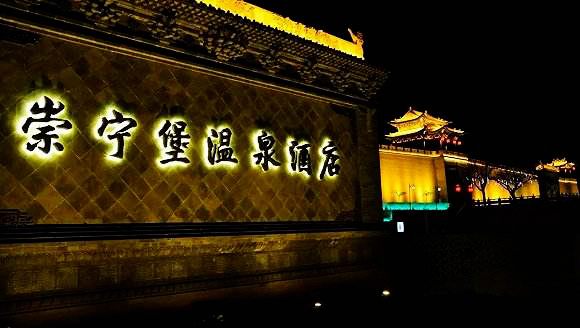 崇宁堡温泉门票